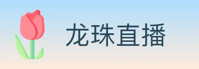 龙珠直播 logo